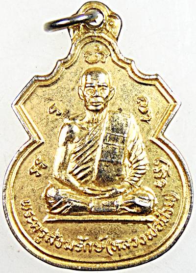 ๒๐ เหรียญพระครูสังฆรักษ์ป่วน วัดโพธิ์งาม ชัยนาท