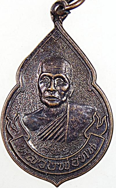 ๒๐ เหรียญรุ่น๑ หลวงพ่อทน วัดโคกสูง นครราชสีมา