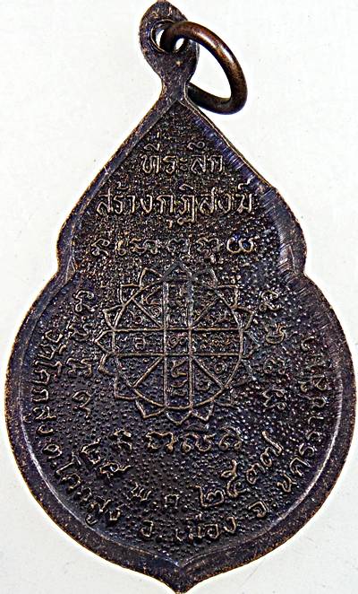 ๒๐ เหรียญรุ่น๑ หลวงพ่อทน วัดโคกสูง นครราชสีมา