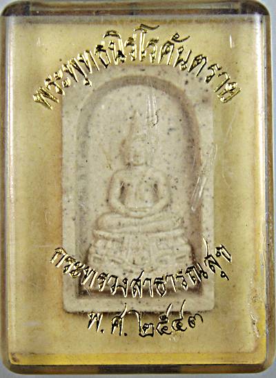 ๒๐ พระพุทธนิโรคันตราย กระทรวงสาธารณสุข