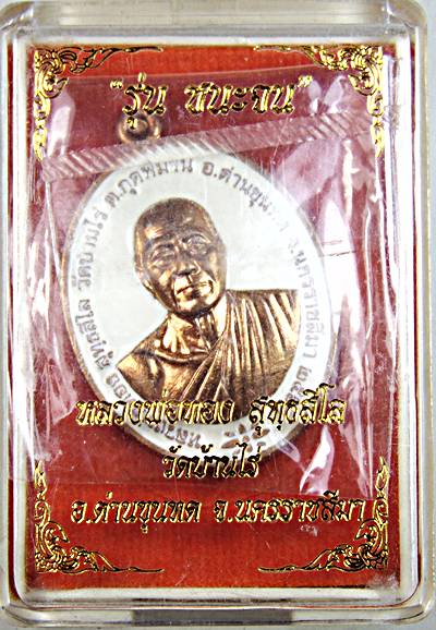 เหรียญชนะจน หลวงพ่อทอง วัดบ้านไร่ นครราชสีมา  ลงยา