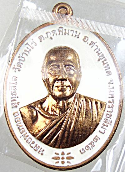 เหรียญชนะจน หลวงพ่อทอง วัดบ้านไร่ นครราชสีมา  ลงยา