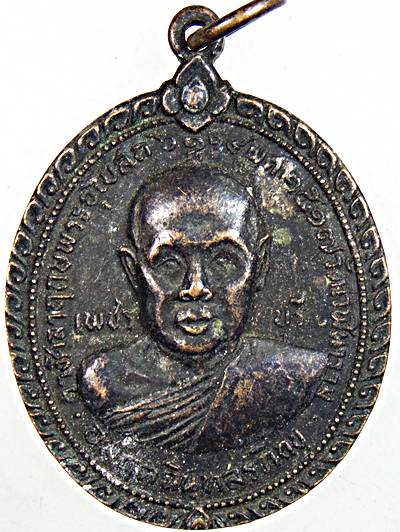 เหรียญหลวงพ่ออมฤต วัดเวฬุวนาราม เพชรบุรี ปี ๑๗