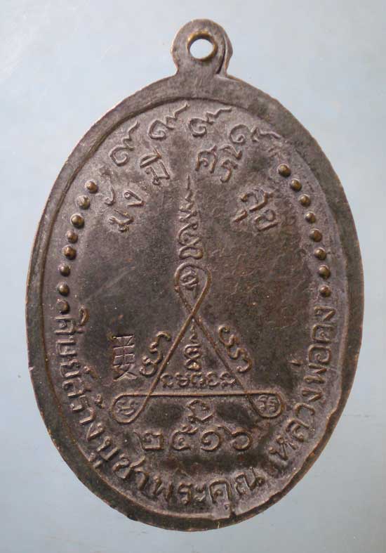 เหรียญหลวงพ่อคง วัดถนนหัก ปี16 หลวงพ่อคูณ วัดบ้านไร่ ปลุกเสก (มีจาร)