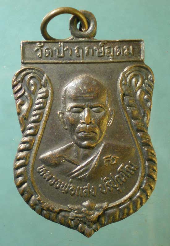 เหรียญปี47 หลวงพ่อแสง วัดป่าฤกษ์อุดม อำนาจเจริญ