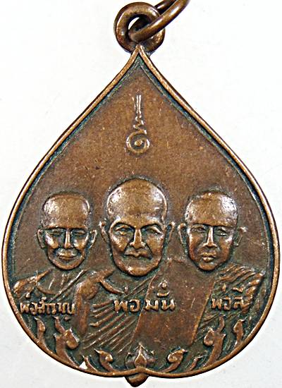  เหรียญ 3 อาจารย์ หลวงพ่อมั่น หลวงพ่อลี หลวงพ่อสำราญ วัดศิริจิตตาราม เชียงใหม่ ปี 14