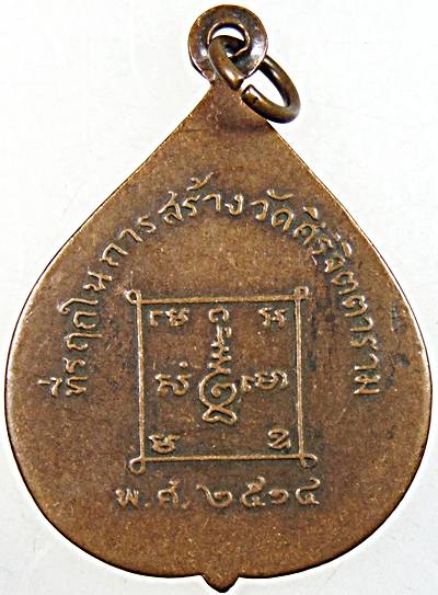  เหรียญ 3 อาจารย์ หลวงพ่อมั่น หลวงพ่อลี หลวงพ่อสำราญ วัดศิริจิตตาราม เชียงใหม่ ปี 14