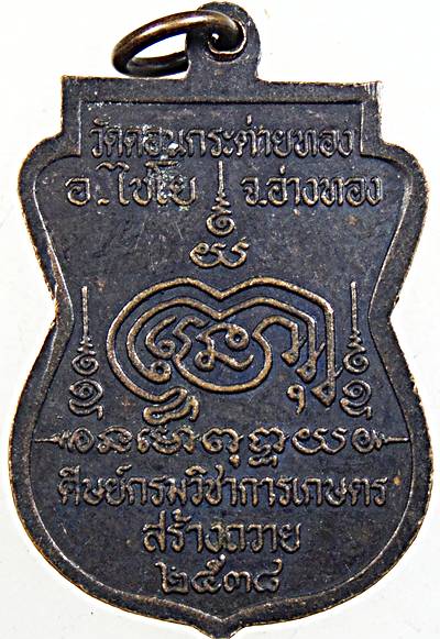 ๒๐ เหรียญหลวงพ่อสาย วัดดอนกระต่ายทอง อ่างทอง