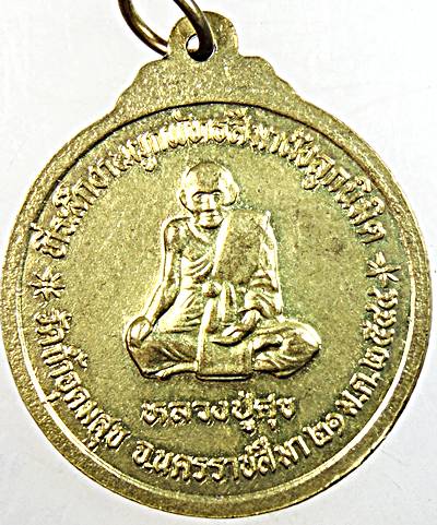 ๒๐ เหรียญกรมหลวงชุมพรฯ หลังหลวงปู่ศุข