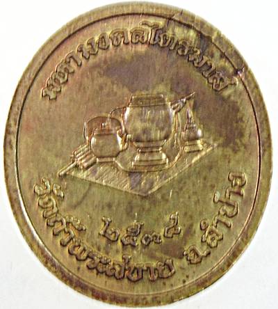 ๒๐ เหรียญหลวงปู่แว่น วัดถ้ำพระสบาย ลำปาง