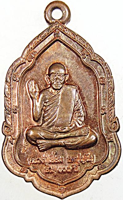 ๒๐ เหรียญหลวงปู่เอื้อม วัดบางเนียม นครศรีธรรมราช