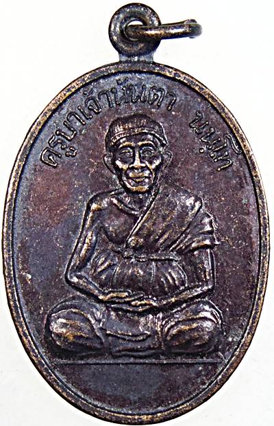 ๒๐ เหรียญครูบานันตา นนโท วัดทุ่งม่านใต้ จ.ลำปาง