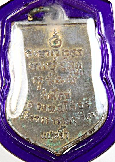 เหรียญเสมาพระพุทธโสธร