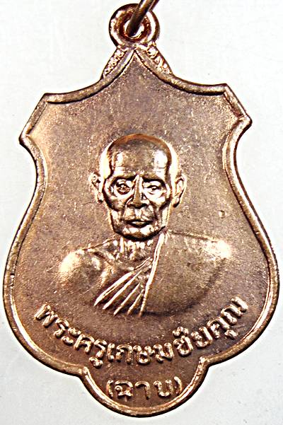 ๒๐ เหรียญหลวงพ่อฉาบ วัดคลองจันทร์ ชัยนาท ปี ๑๘