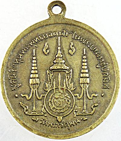 เหรียญพระพุทธ มูลนิธิทุนพระพุทธยอดฟ้าฯ วัดพระเชตุพนฯ กทม. ปี ๑๐ ลปโต๊ะ ลพมุ่ย ลปธูปฯ