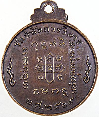เหรียญหลวงพ่อโต วัดป่าโมก อ่างทอง ปี ๑๙