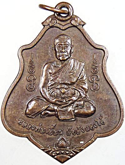 ๒๐ เหรียญหลวงพ่อเอื้อน วัดวังแดงใต้ อยุธยา