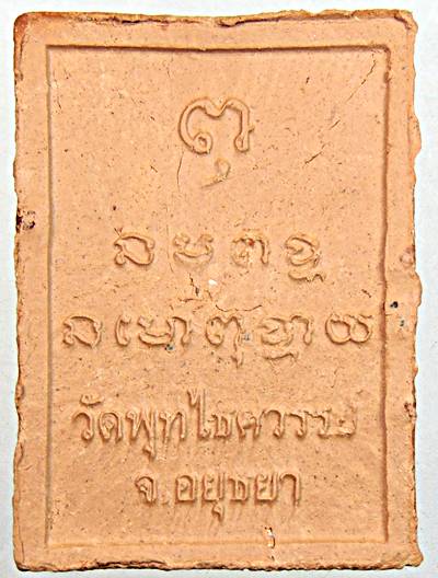 ๒๐ พระพรหมธาดา วัดพุทไธศวรรย์ อยุธยา