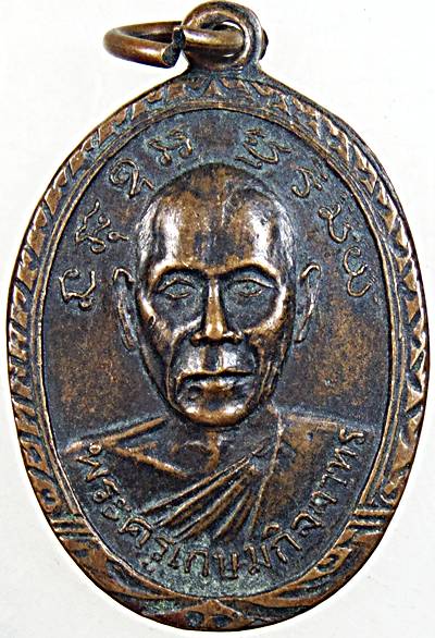 ๒๐ เหรียญพระครูเกษมกิจจาทร วัดช่องลม จ.ชลบุรี ปี ๑๕