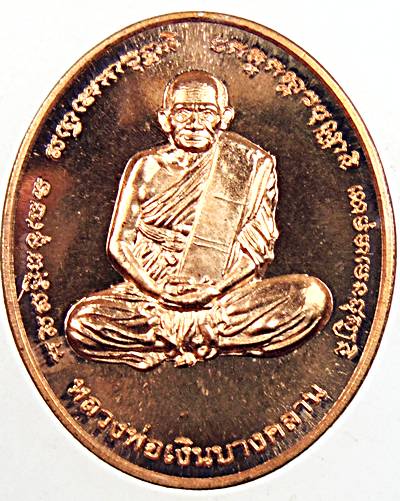 เหรียญหลวงพ่อเงิน-หลวงพ่อเปรื่อง วัดบางคลาน