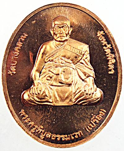 เหรียญหลวงพ่อเงิน-หลวงพ่อเปรื่อง วัดบางคลาน