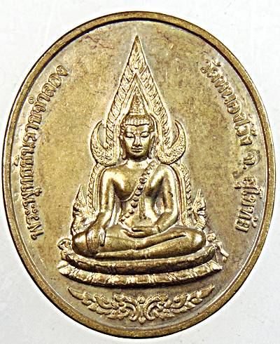 ๒๐ เหรียญพระพุทธชินราชจำลอง วัดหนองโว้ง สุโขทัย