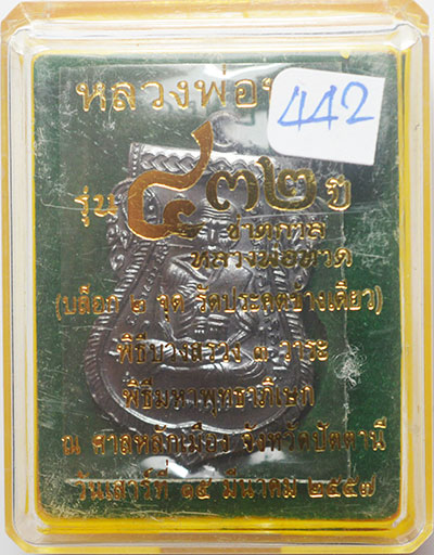 เหรียญเสมาหลวงปู่ทวด อาจารย์ทิม รุ่น 432 ปี ชาตกาล หลวงพ่อทวด ปี 57 เนื้อทองแดงรมดำ บล๊อก 2 จุด 