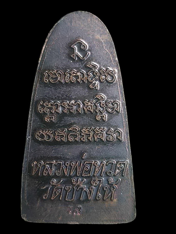 หลวงพ่อทวด พิมพ์เตารีดหลังหนังสือ วัดช้างให้ ปี 55 วาระ 3 บล็อคนิยม บัวแตก