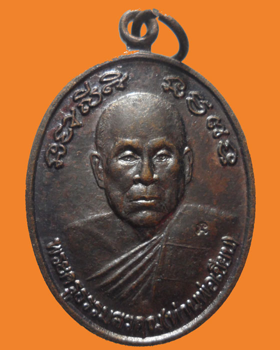 *** จ.จันทบุรี *** เหรียญท่านพ่อเขียน หลัง ท่านพ่อแหยม วัดทุ่งนะพาน รุ่นพิเศษ เสาร์๕ ปี๒๕๕๕