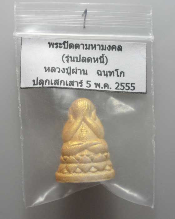 *** จ.ปราจีนบุรี *** พระปิดตามหาลาภ (รุ่นปลดหนี้) หลวงปู่ผ่าน ฉนฺทโก วัดป่าโพธิ์แก้ว๒ ปี๒๕๕๕ 