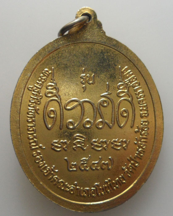*** จ.นครราชสีมา *** เหรียญกลมใหญ่ หลวงพ่อนิยม วัดป่าหลักร้อย ปี๒๕๔๗  
