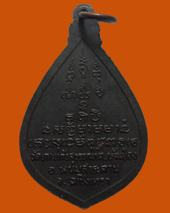 *** จ.ฉะเชิงเทรา *** เหรียญหลวงพ่อสุดใจ วัดเกาะแก้วสุวรรณา