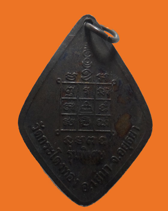 เหรียญหลวงพ่อวงษ์ วัดกระโดงทอง จ.อยุธยา ปี๒๕๔๘