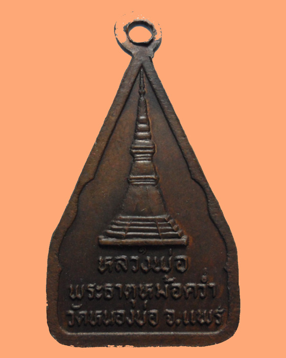 *** จ.แพร่ *** เหรียญหลวงพ่อวัดพระธาตุหม้อคว่ำ วัดหนองบ่อ