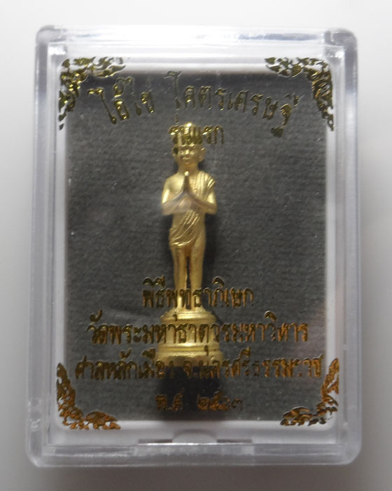 ไอ้ไข่โคตรเศรษฐี รุ่นแรก วัดพระมหาธาตุวรมหาวิหาร จ.นครศรีธรรมราช ปี๒๕๖๓