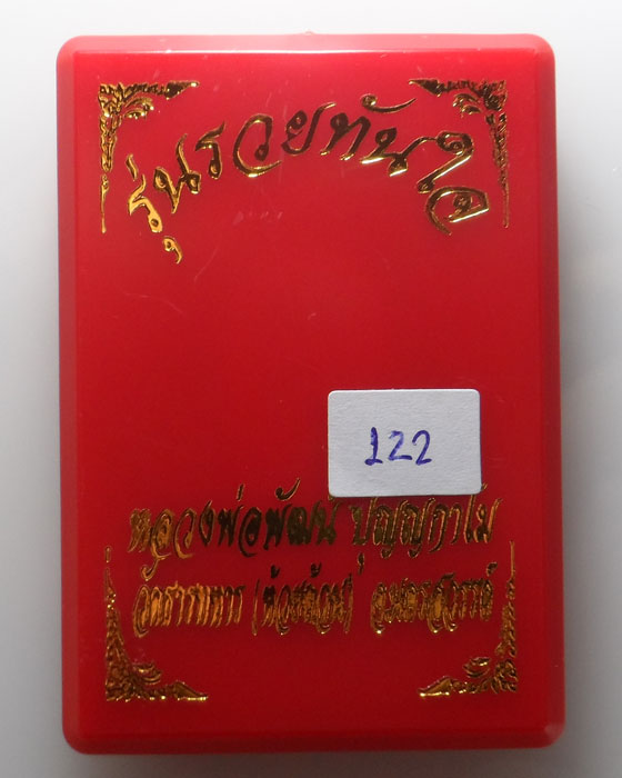 เหรียญพญาเต่าเรือน รุ่นรวยทันใจ หลวงพ่อพัฒน์ วัดห้วยด้วน จ.นครสวรรค์