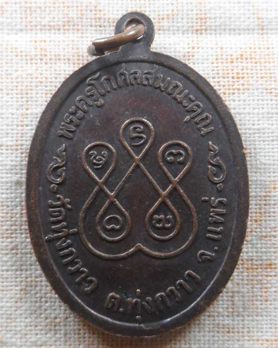 เหรียญพระครูโกศลสมณะคุณ วัดทุ่งกวาว จ.แพร่ ปี๒๕๓๔