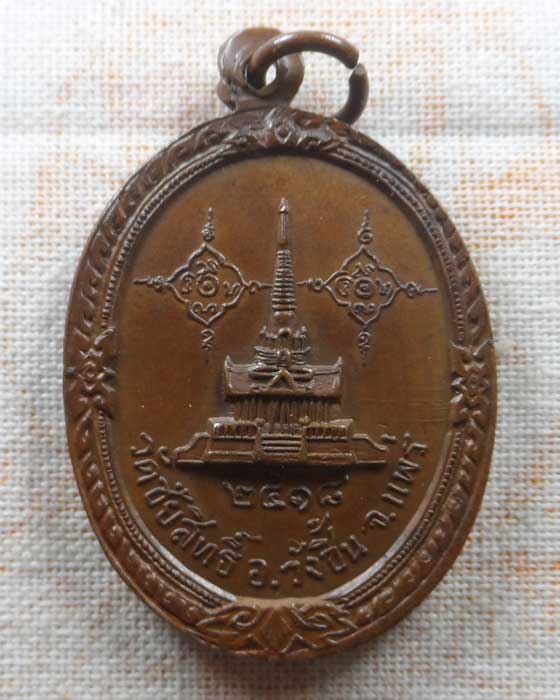 เหรียญหลวงพ่อมั่ง ติสฺสโร รุ่น๑ วัดชัยสิทธิ์ จ.แพร่ ปี๒๕๑๘ (บล็อคนิยม)