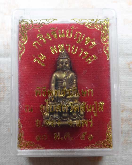 พระกริ่งชินบัญชร รุ่นมหาบารมี วัดสันปู่สี จ.แพร่ ปี๒๕๕๑