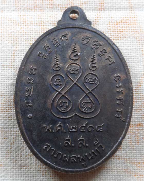 เหรียญหลวงพ่อปึก วัดสวนหลวง จ.สมุทรสงคราม ปี๒๕๑๘