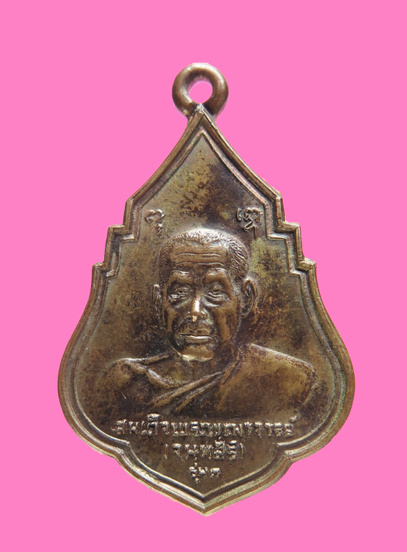 เหรียญสมเด็จพุทฒาจารย์ เสงี่ยม วัดสุทัศน์ เนื้อนวะ ปี 21 