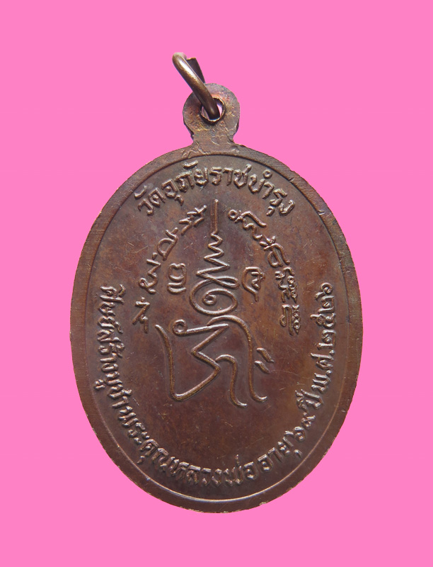 เหรียญหลวงพ่อโฝ วัดอุภัยราชบำรุง ตลาดน้อย กทม.