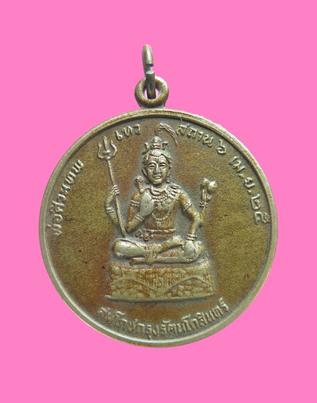 เหรียญพระศิวะ เทวสถานโบรสถ์พรามห์ ปี 25