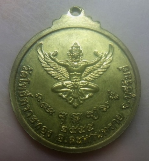 **เบาๆ**เหรียญหลวงปู่สุข หลังพญาครุฑ วัดโพธิ์ทรายทอง  อ.ละหานทราย จ.บุรีรัมย์ ปี ๒๕๕๑**กะไหล่ทอง สวย