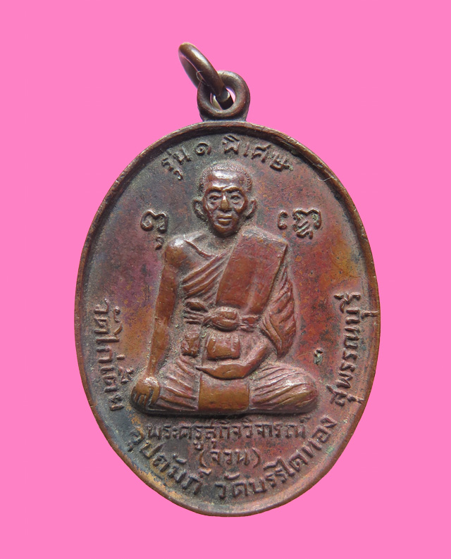 เหรียญรุ่นแรก (ออกวัดบันไดทอง) หลวงตาจวน วัดไก่เตี้ย ปี 19