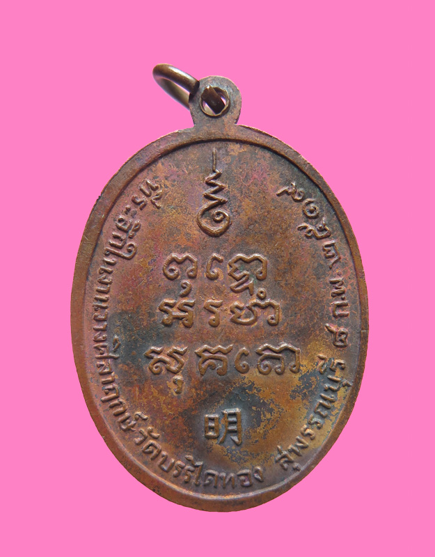 เหรียญรุ่นแรก (ออกวัดบันไดทอง) หลวงตาจวน วัดไก่เตี้ย ปี 19