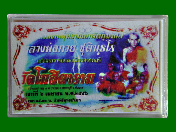 ปรกโพธิ์เก้าใบ หลวงพ่อกวย วัดโฆสิตาราม ปี 2556  .......เคาะเดียวแดง             