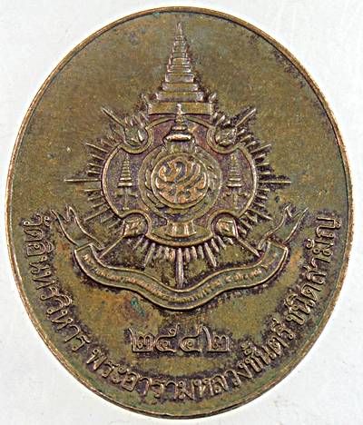 ๒๐ เหรียญสมเด็จโต วัดอินทรวิหาร ปี ๔๒
