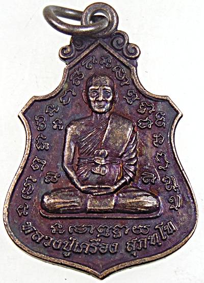 ๒๐ เหรียญหลวงปู่เครื่อง วัดสระกำแพงใหญ่ ศรีสะเกษ
