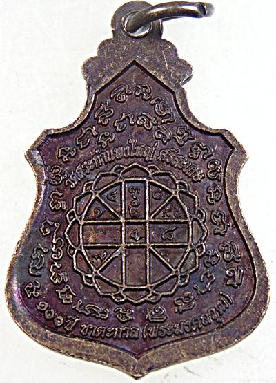 ๒๐ เหรียญหลวงปู่เครื่อง วัดสระกำแพงใหญ่ ศรีสะเกษ